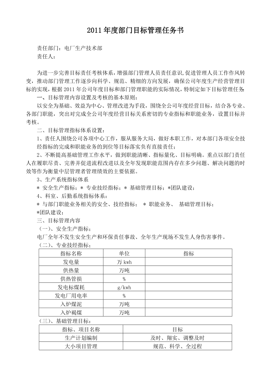 生产技术部目标管理任务书.doc_第1页