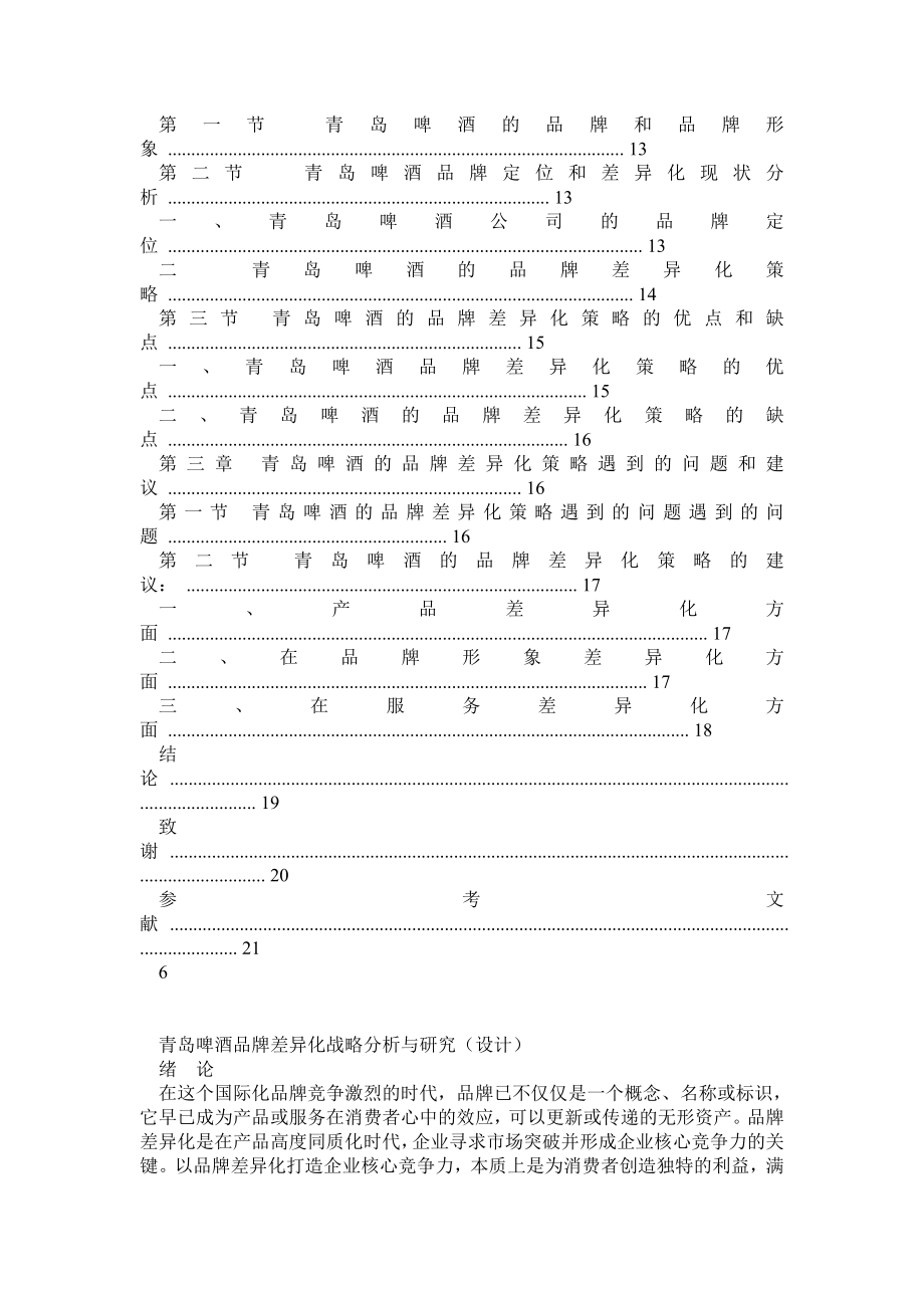 《青岛啤酒品牌差异化战略分析与研究》 .doc_第3页