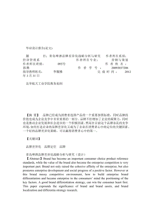 《青岛啤酒品牌差异化战略分析与研究》 .doc