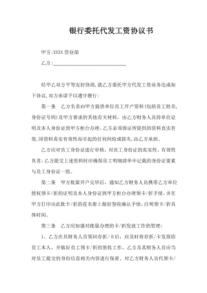 银行委托代发工资协议书.doc