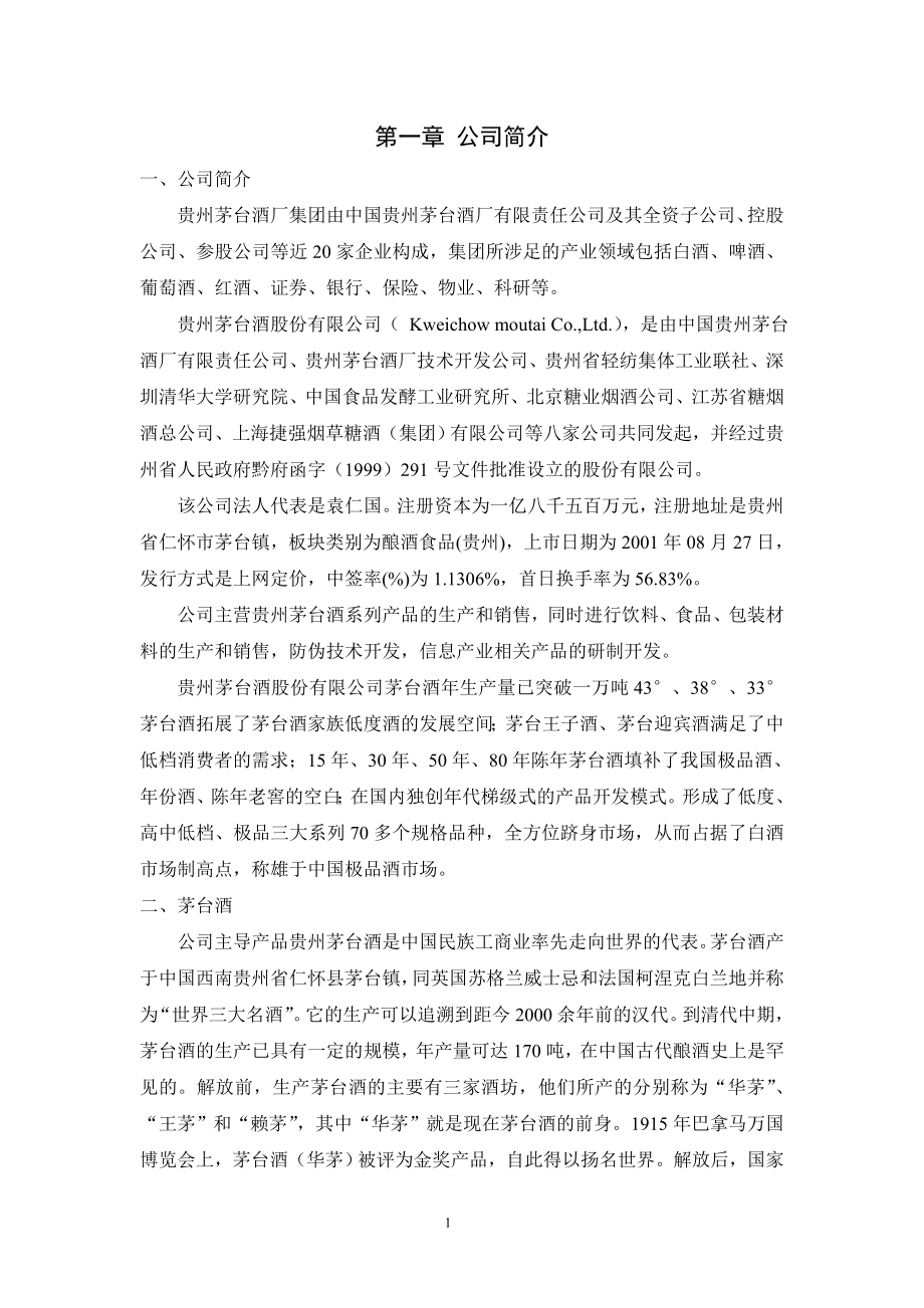 贵州茅台战略管理分析.doc_第3页