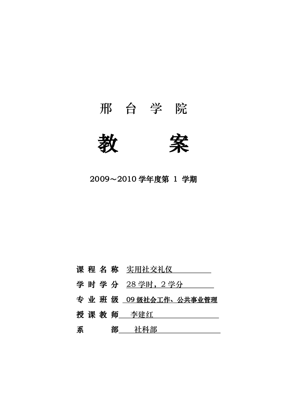 社交礼仪教案原稿.doc_第1页