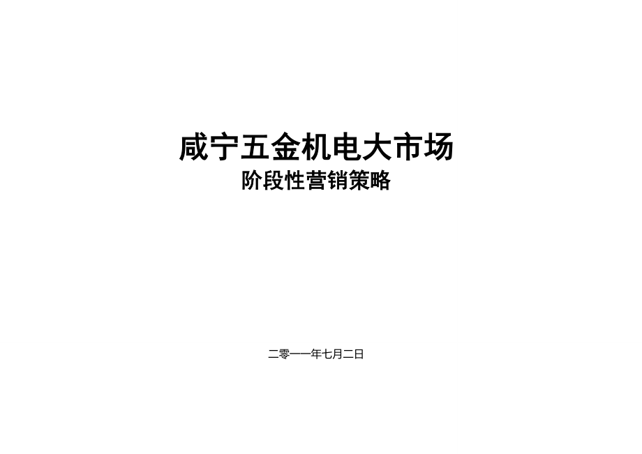 咸宁五金机电大市场阶段性营销策略11P.doc_第1页