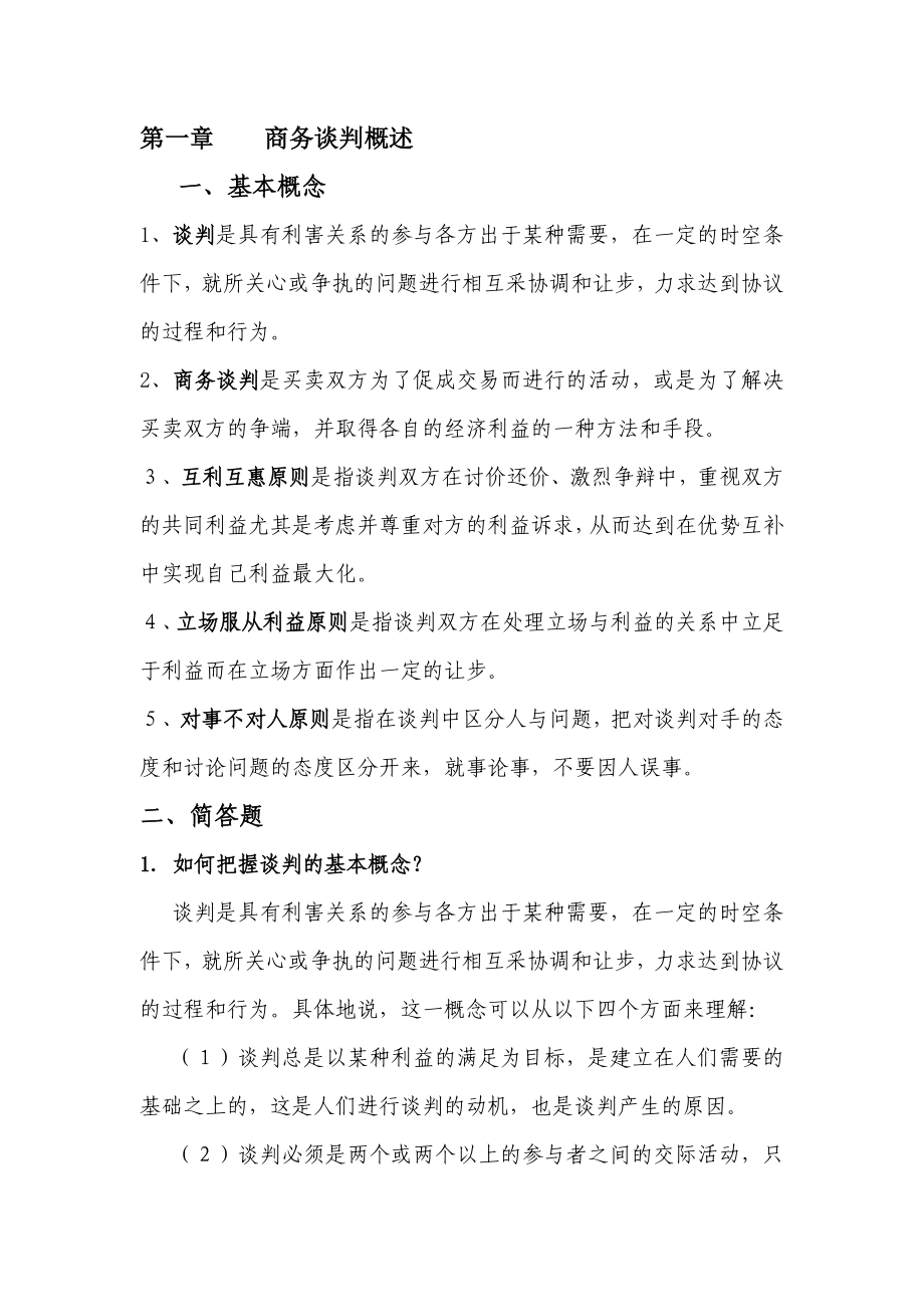 商务谈判技巧作业w答案.doc_第1页