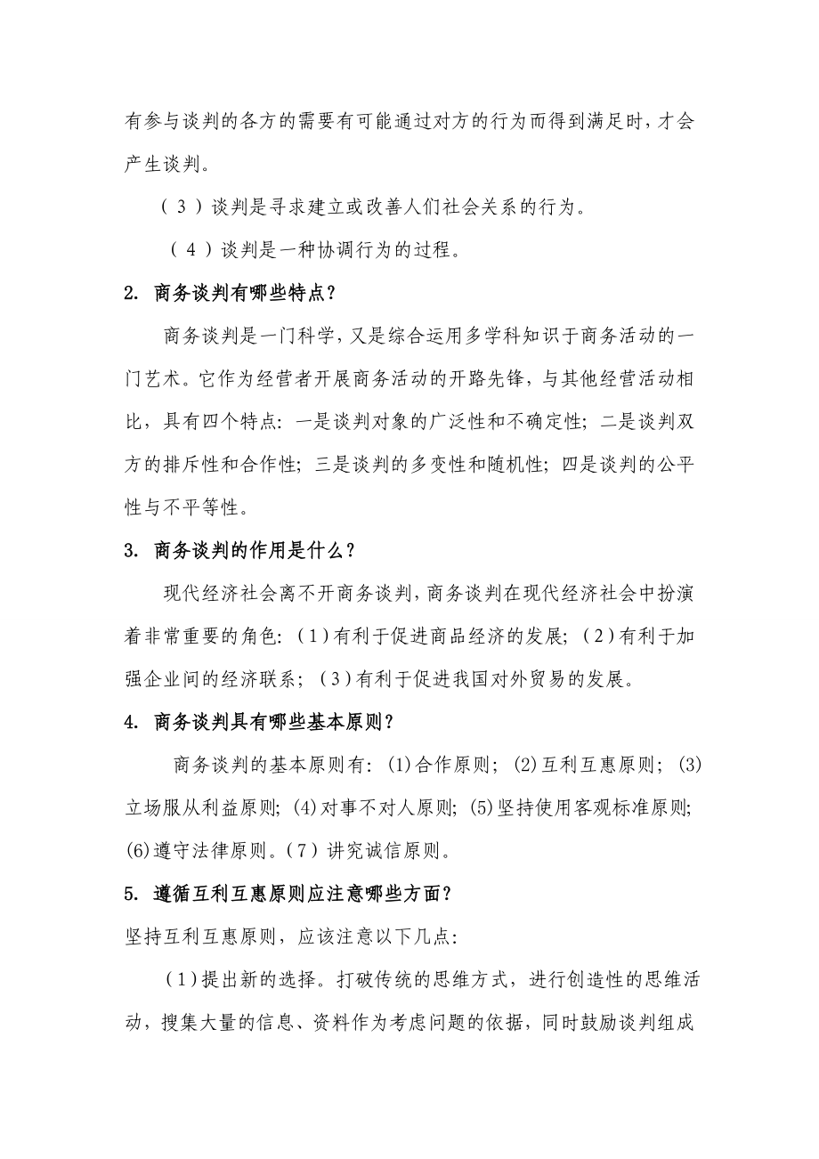 商务谈判技巧作业w答案.doc_第2页