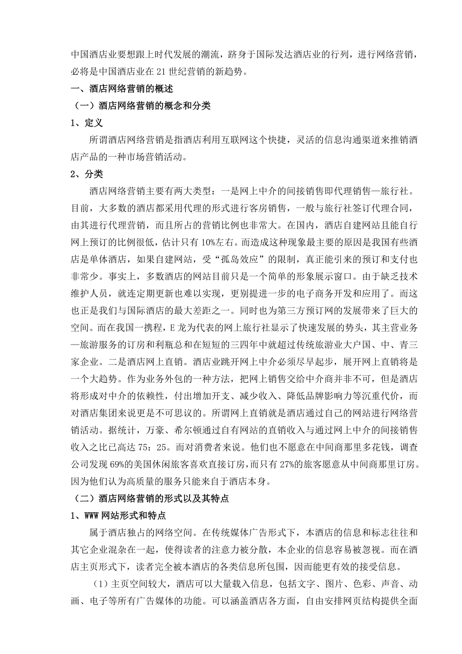 中国酒店业网络营销问题及策略.doc_第2页