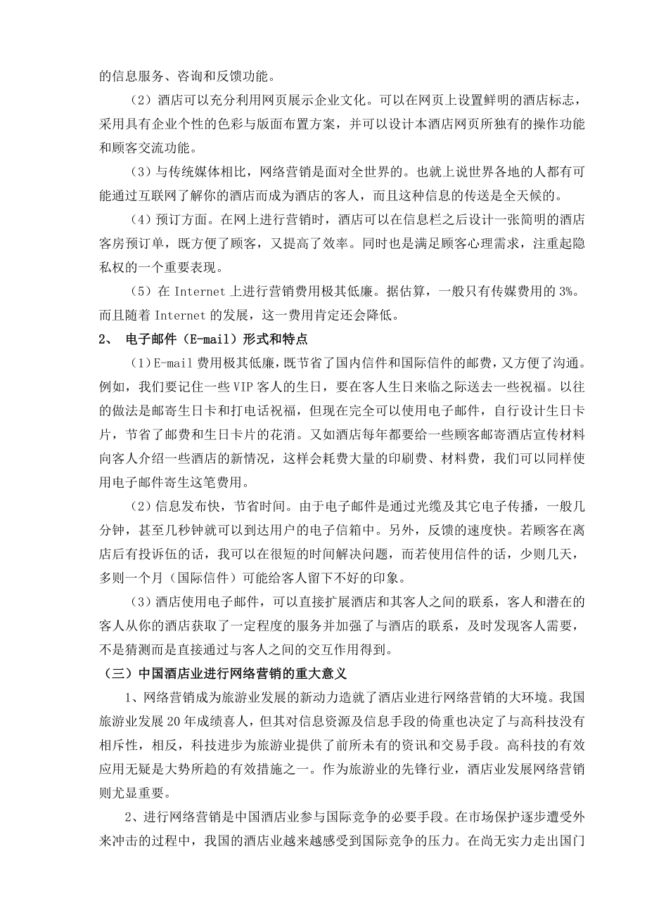 中国酒店业网络营销问题及策略.doc_第3页