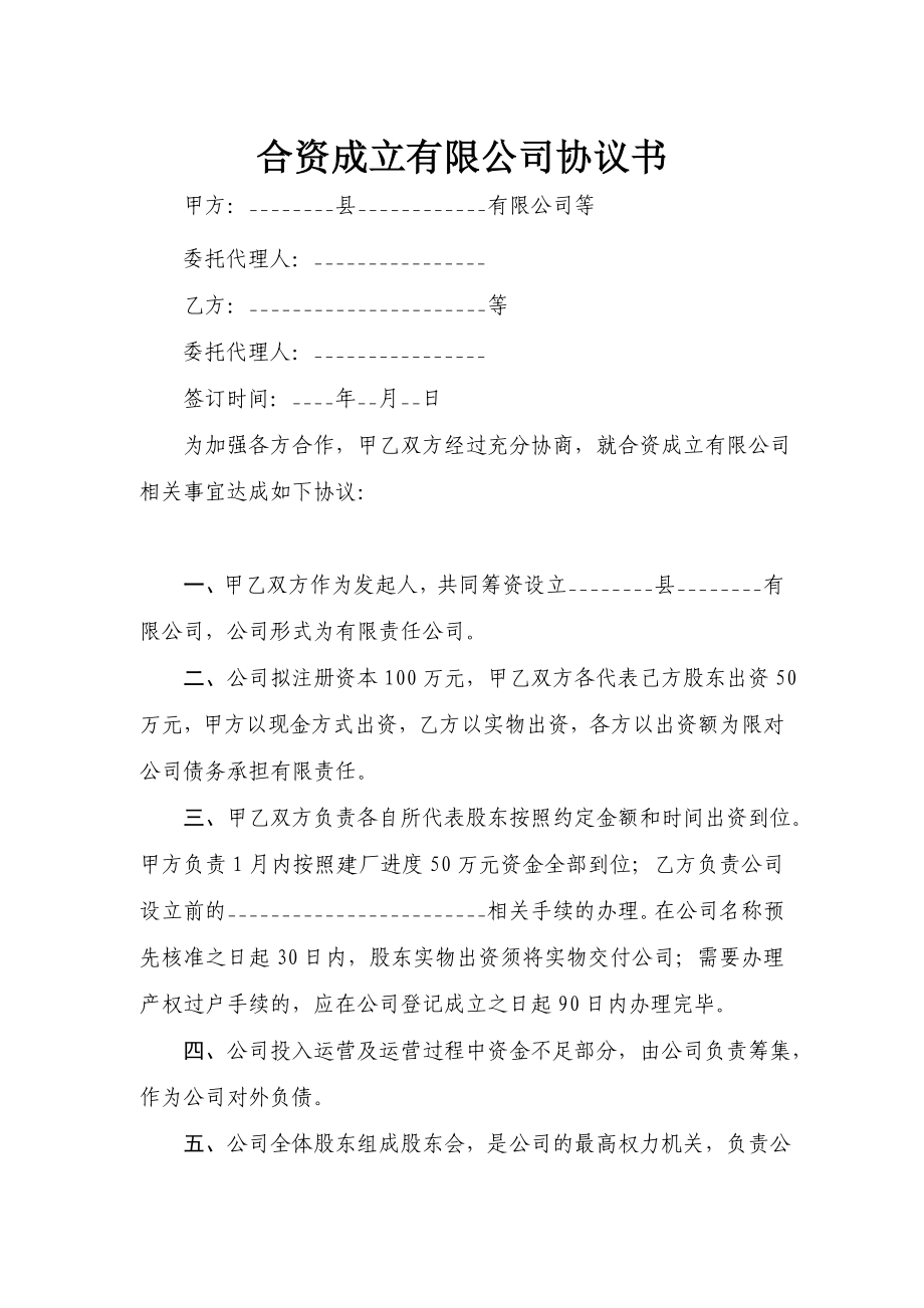 合资成立有限公司协议书.doc_第1页