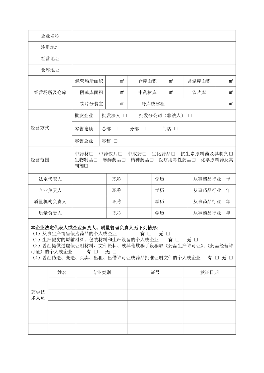 药品经营许可证申请表.doc_第2页