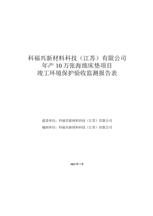 科福兴新材料科技江苏有限公司年产10万张海绵床垫项目竣工环境保护验收监测报告表.docx