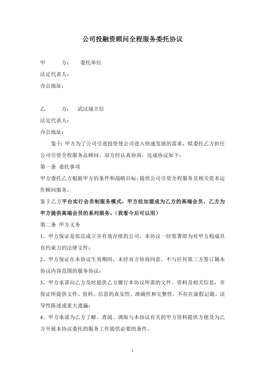 公司投融资顾问全程服务委托协议　.doc_第1页