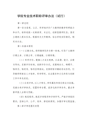 学院专业技术职称评审办法（试行）.docx