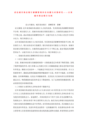 试论城市商业银行薪酬管理存在问题与对策研究——以某城市商业银行为例.doc