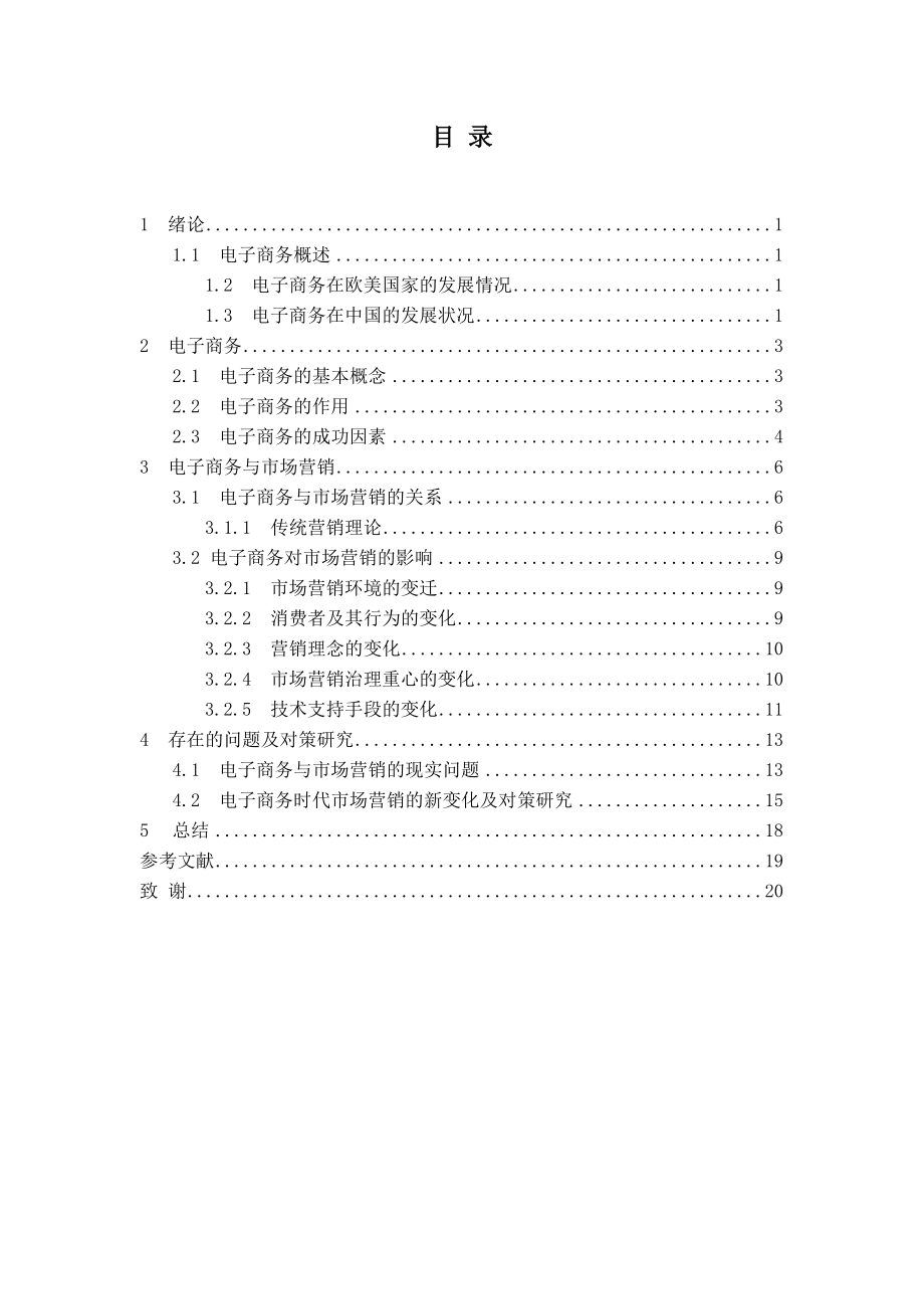 论文：电子商务与市场营销的研究和探讨.doc_第1页