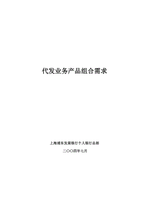 浦发 代发业务产品组合需求040723.doc