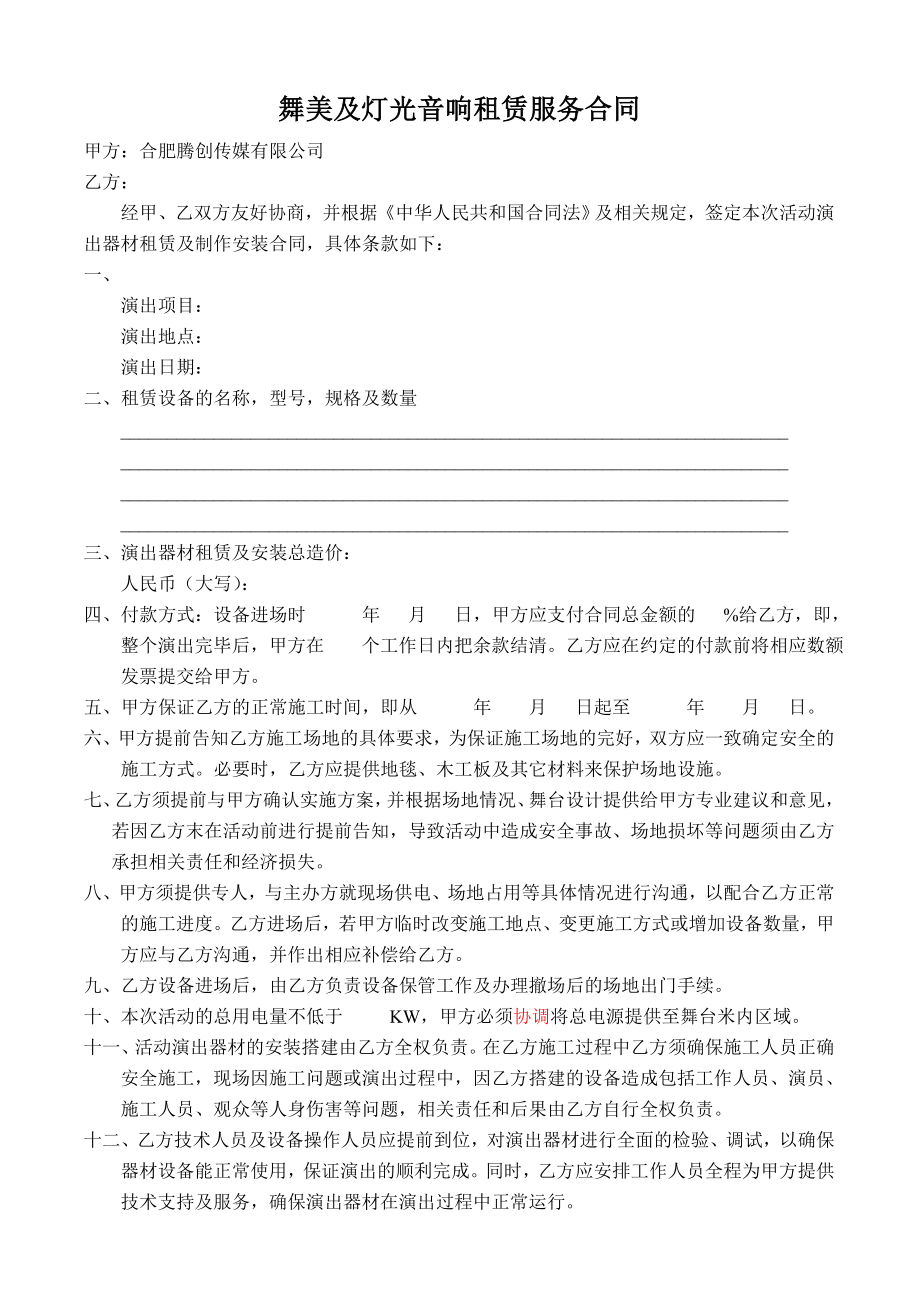 舞美及灯光音响租赁服务合同.doc_第1页