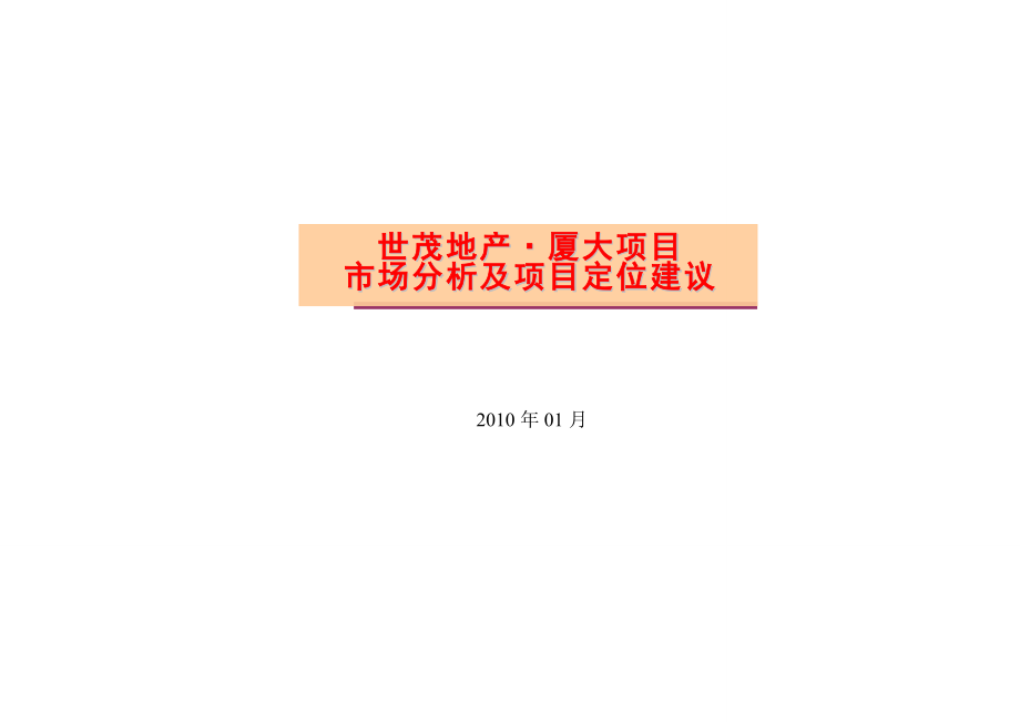 01月厦门世茂地产·厦大项目市场分析及项目定位建议.doc_第1页