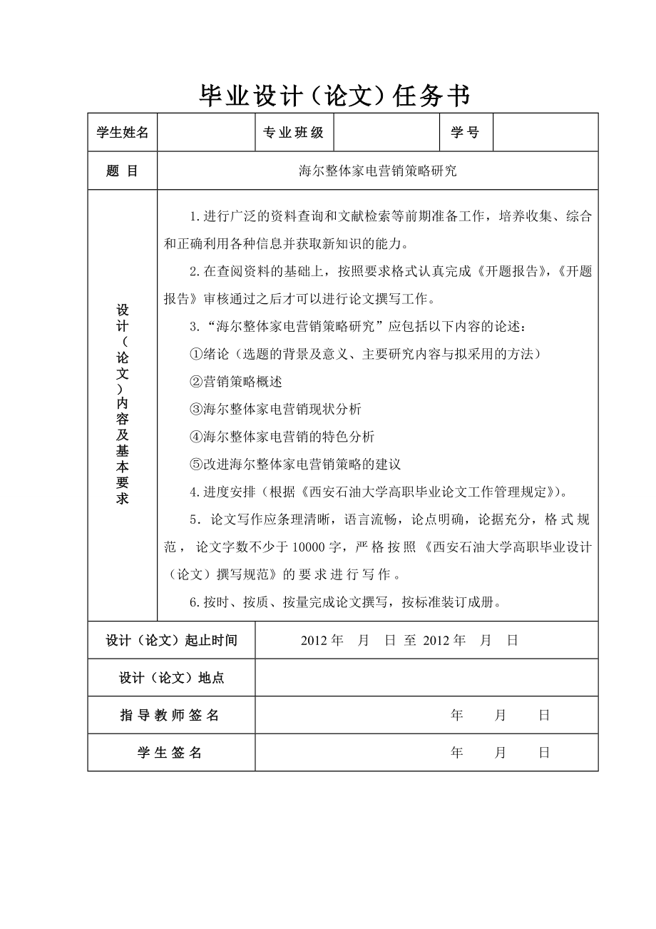 海尔整体家电营销策略研究.doc_第1页