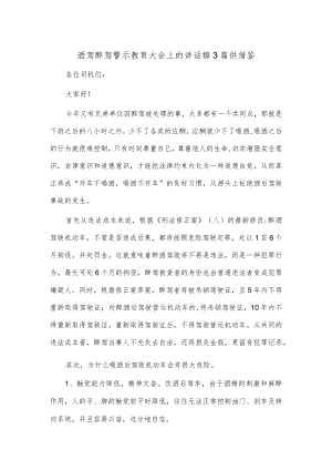 酒驾醉驾警示教育大会上的讲话稿3篇供借鉴.docx