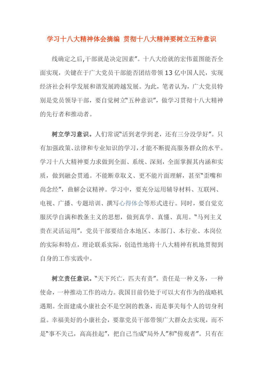 学习十八大精神体会摘编 贯彻十八大精神要树立五种意识.doc_第1页