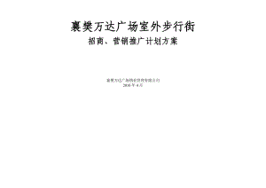 室外步行街招商营运方案襄樊0421（修改稿）.doc