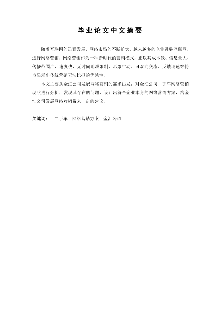 金汇公司二手车网络营销方案.doc_第2页