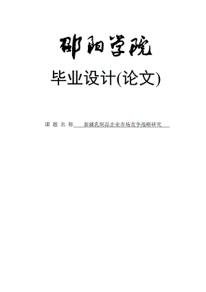 毕业论文乳制品企业市场竞争战略研究.doc