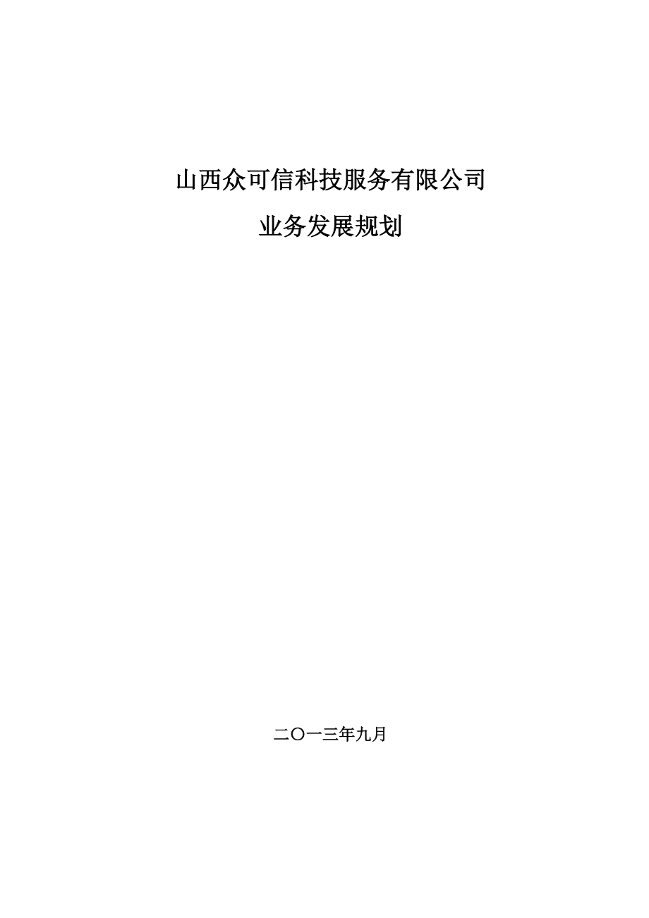 科技服务有限公司业务发展规划.doc_第1页