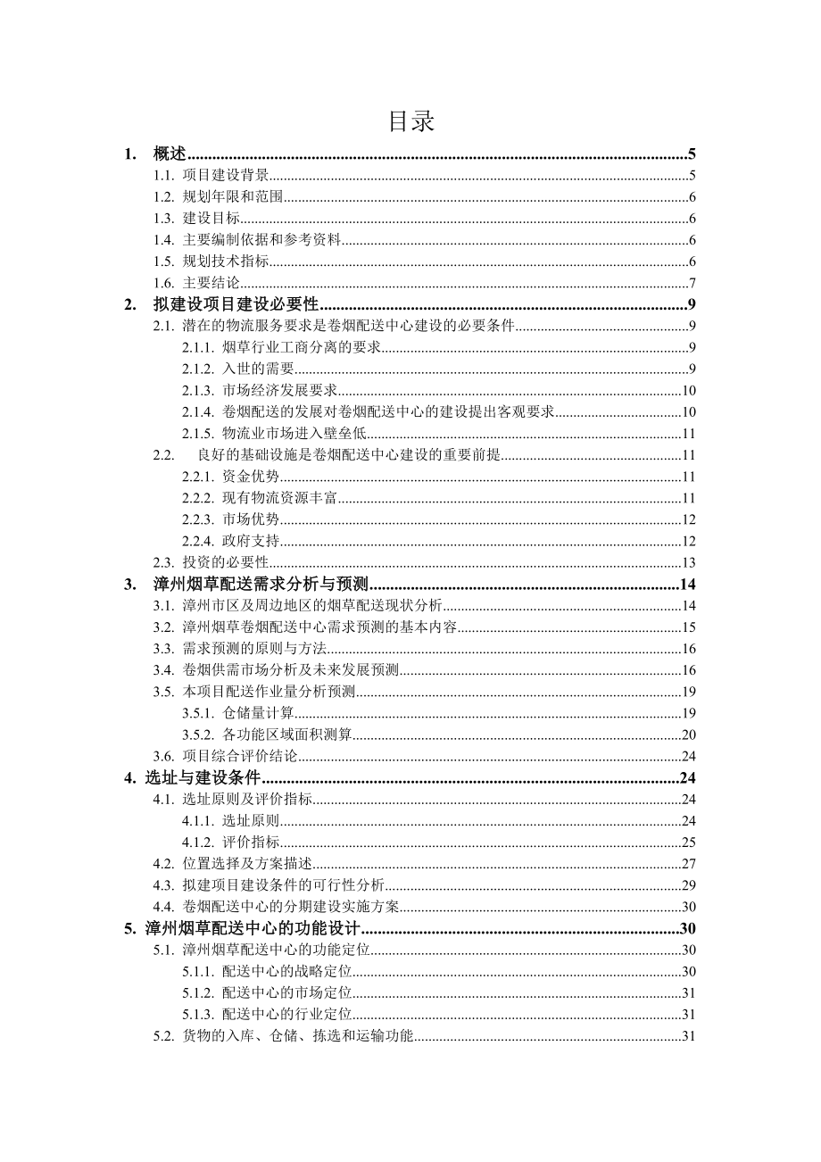 漳州卷烟物流配送中心项目.doc_第2页