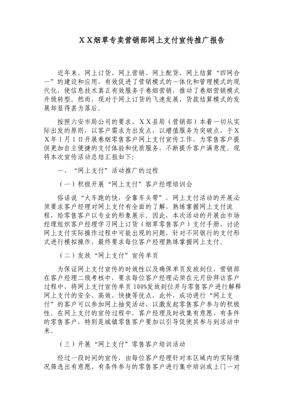 烟草专卖营销部网上支付宣传推广报告.doc_第1页