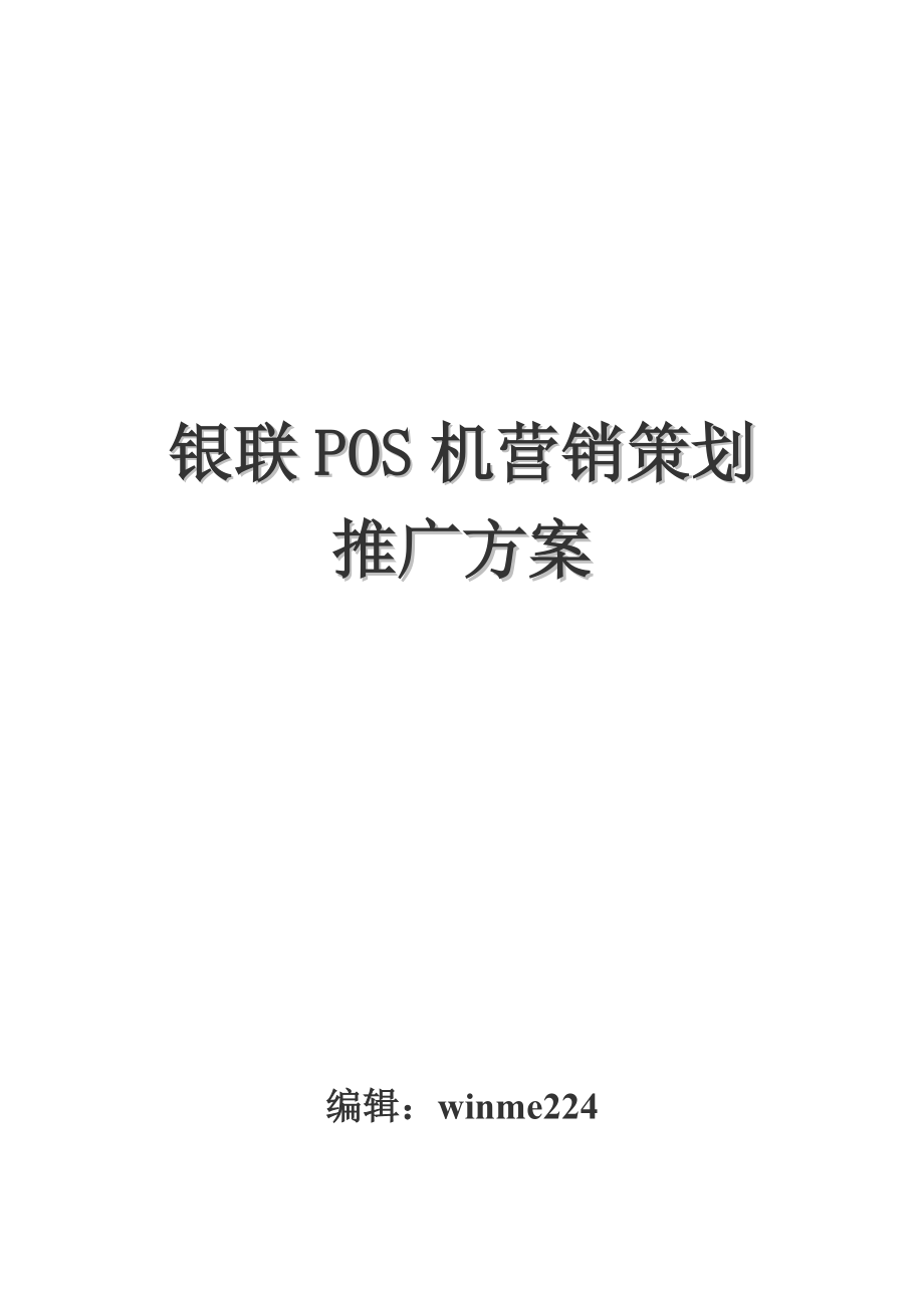 银联POS机营销策划推广方案.doc_第1页