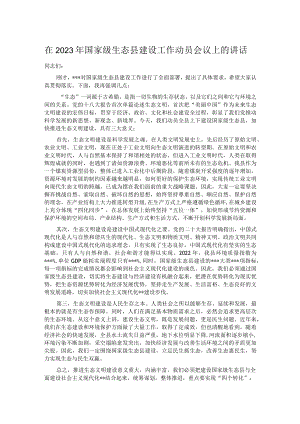 在2023年国家级生态县建设工作动员会议上的讲话.docx