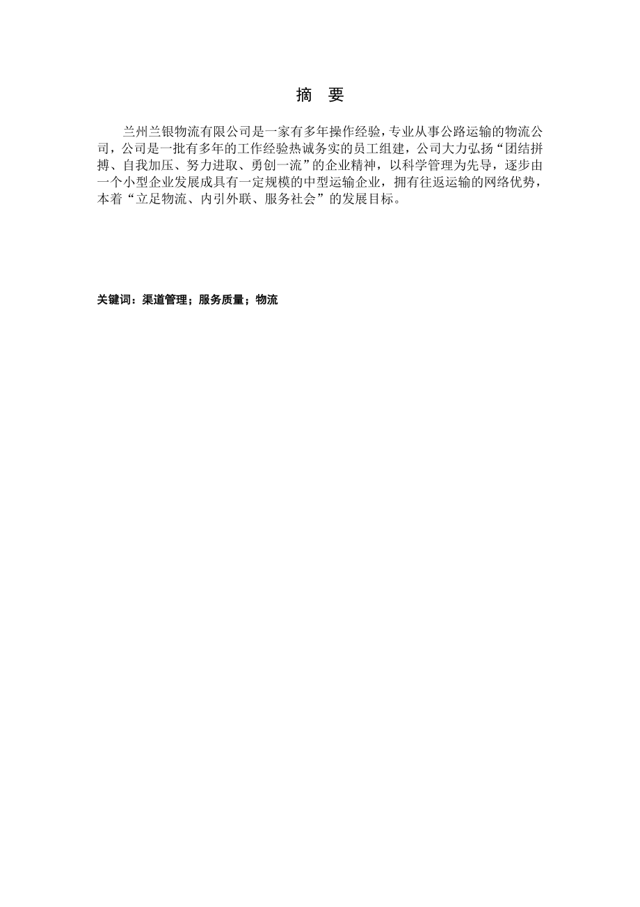 兰州兰银物流公司渠道分析.doc_第2页