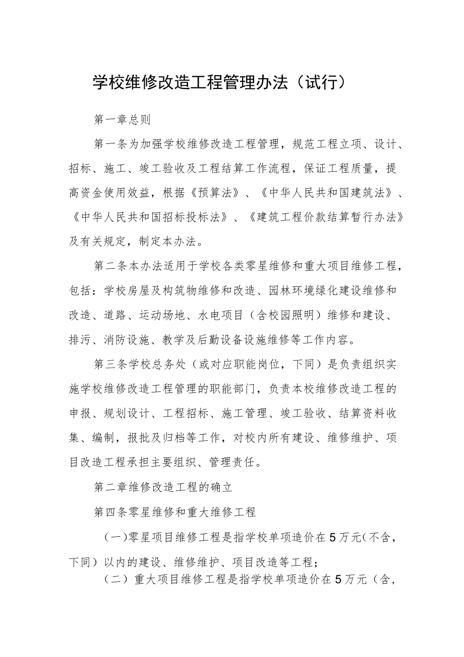 学校维修改造工程管理办法（试行）.docx_第1页