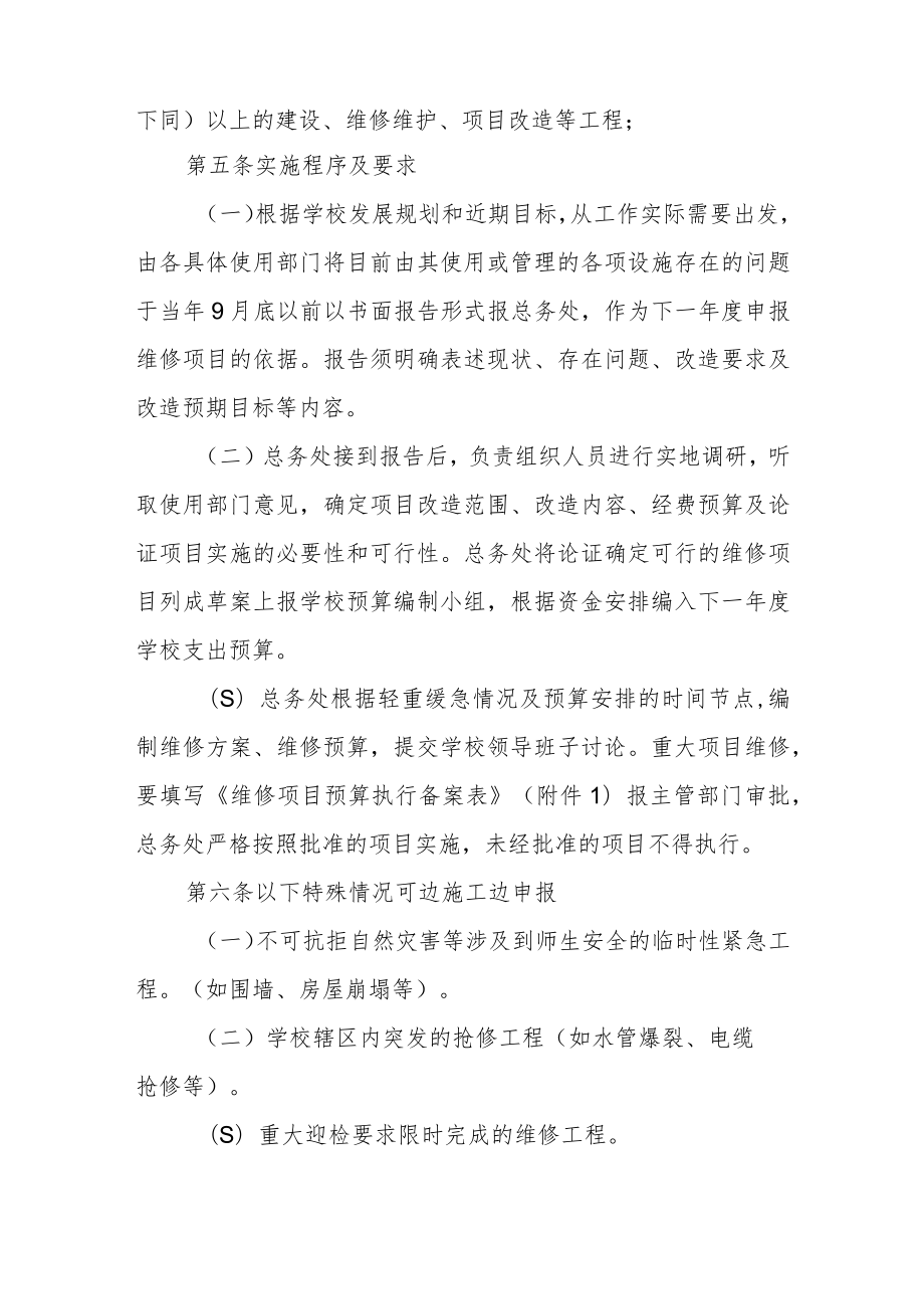 学校维修改造工程管理办法（试行）.docx_第2页