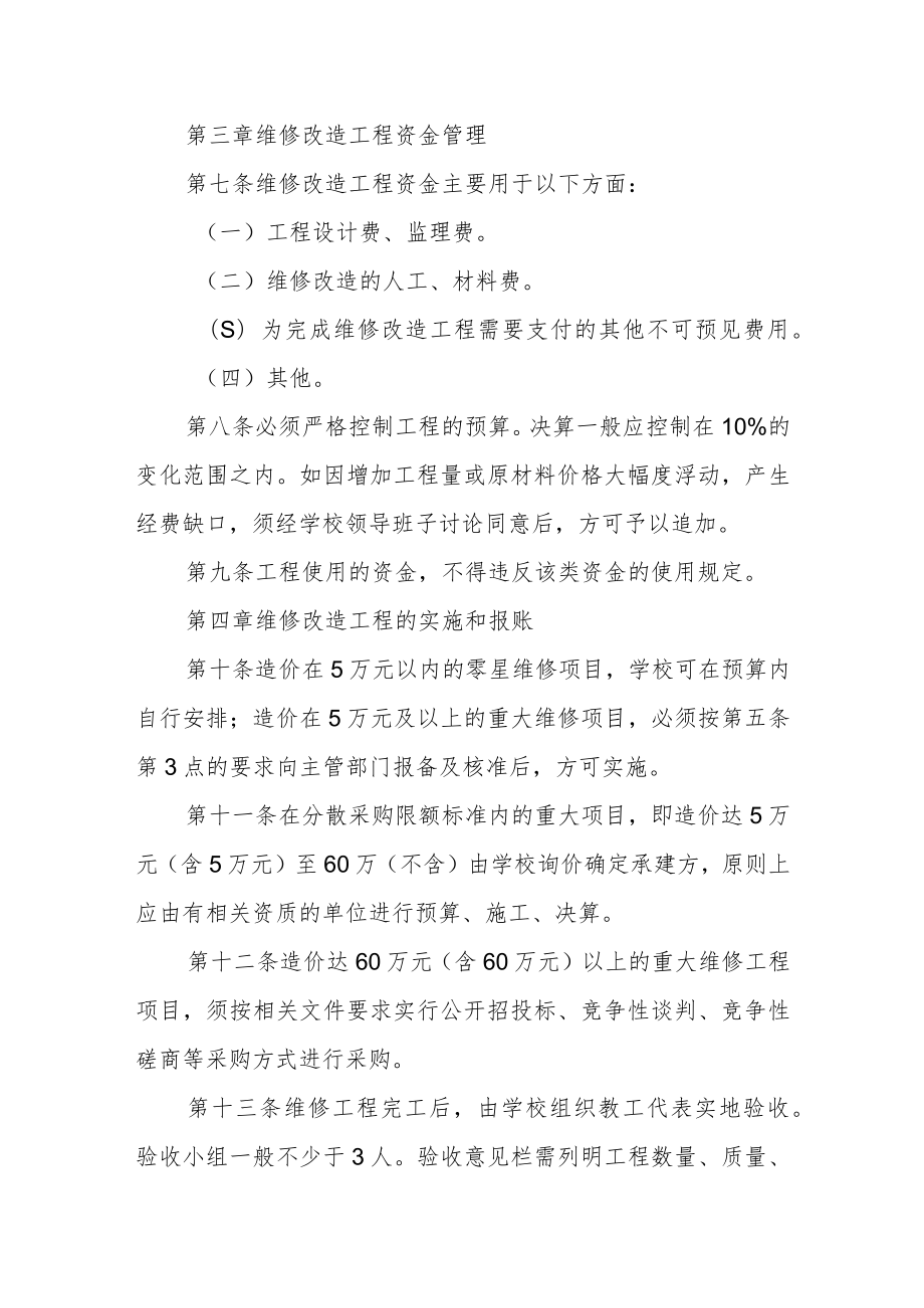 学校维修改造工程管理办法（试行）.docx_第3页