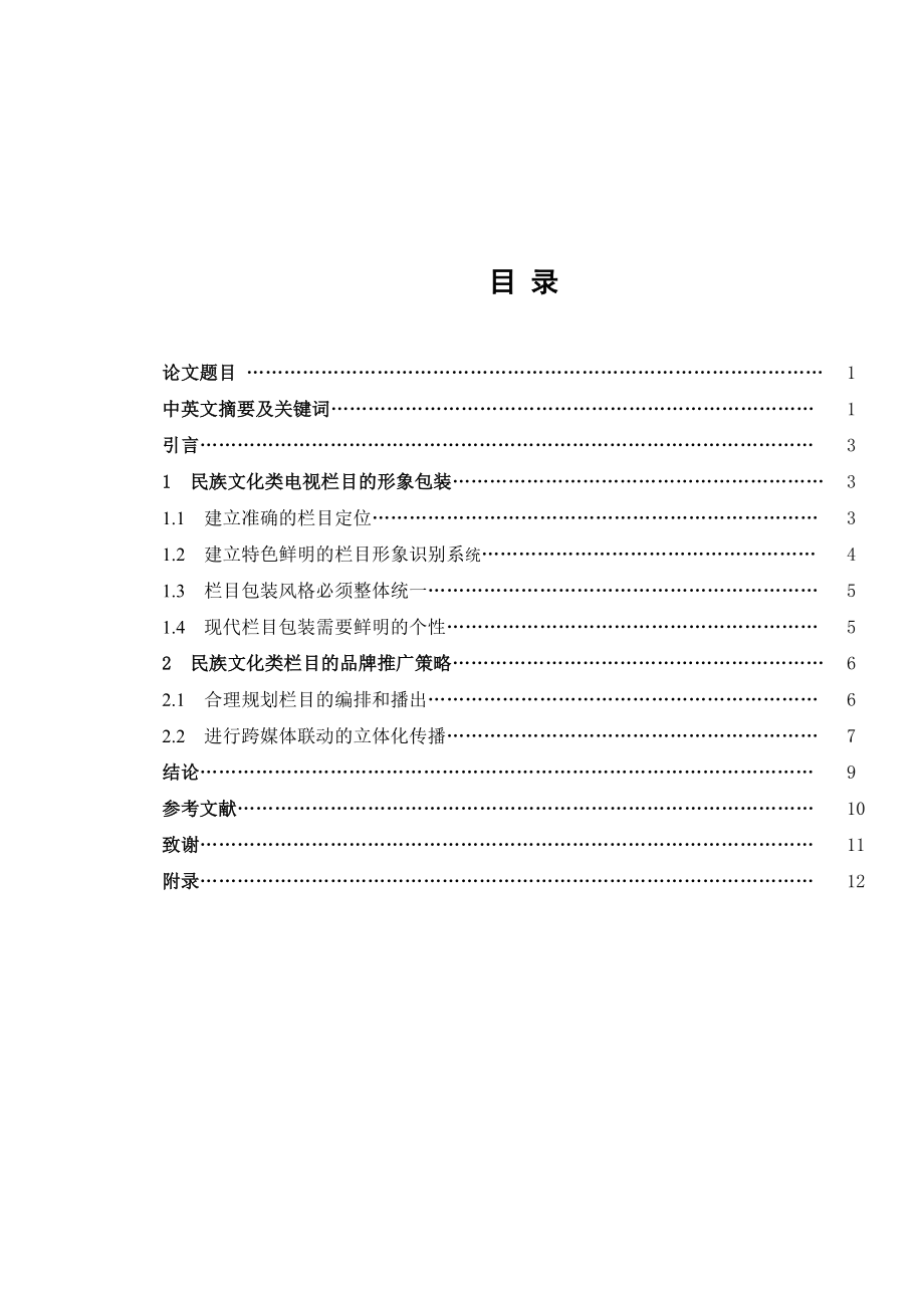 毕业论文（设计）民族文化类电视栏目的形象包装及品牌推广.doc_第2页