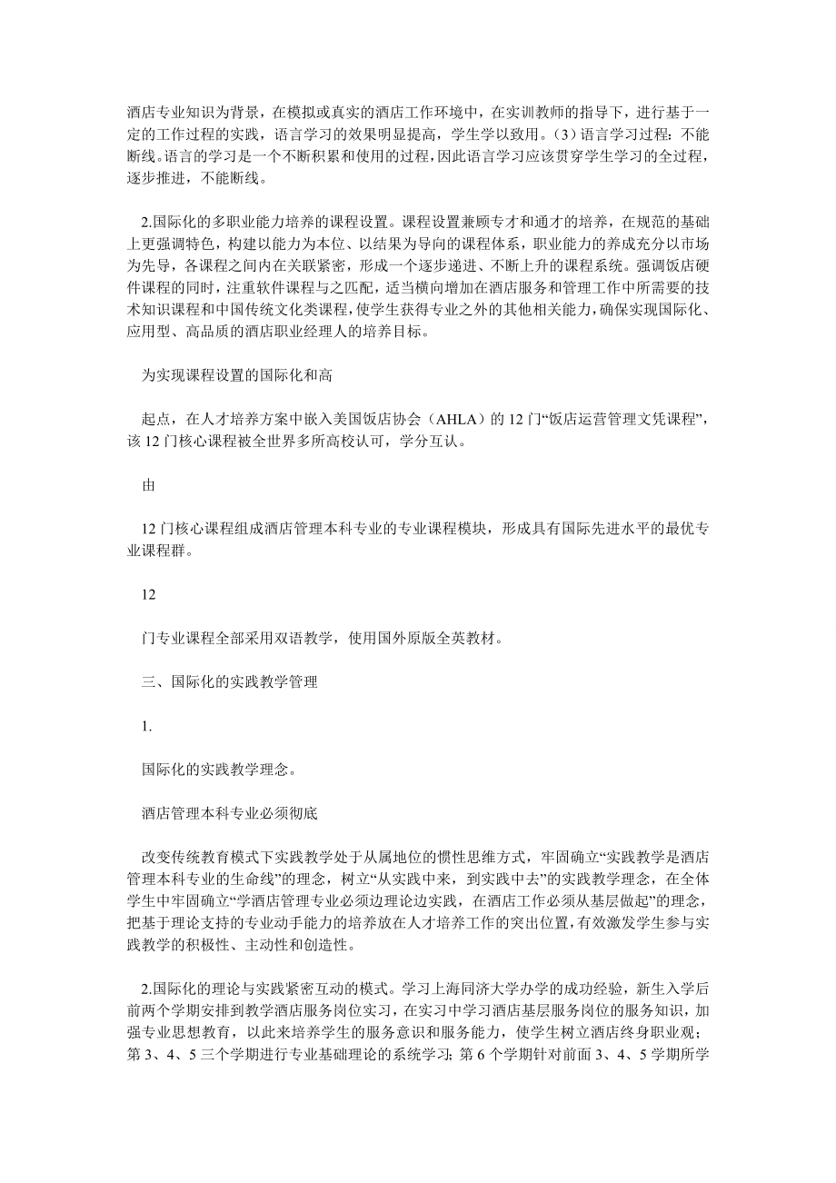 酒店管理论文酒店管理国际化发展策略0.doc_第2页