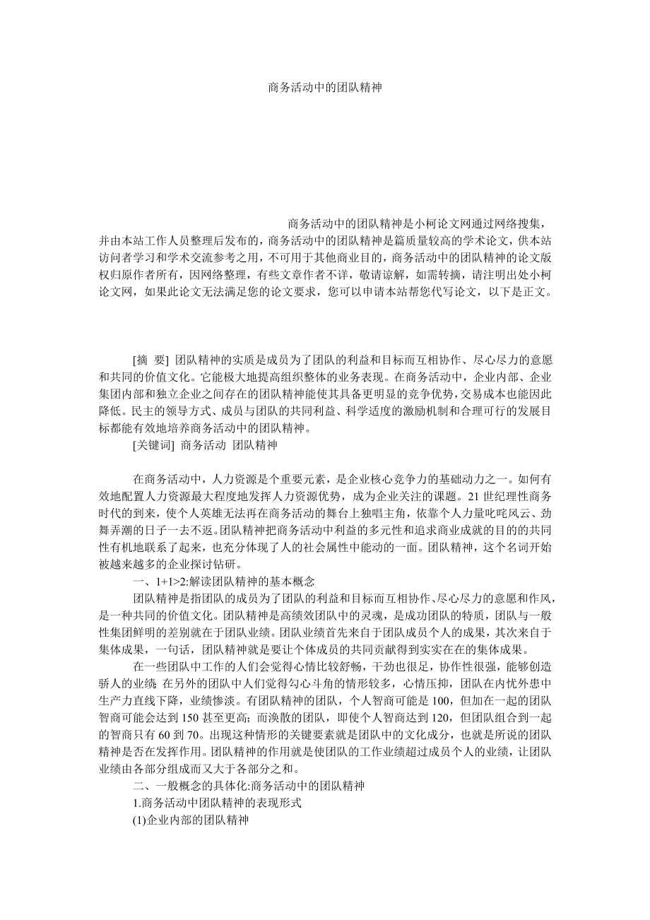 管理论文商务活动中的团队精神.doc_第1页