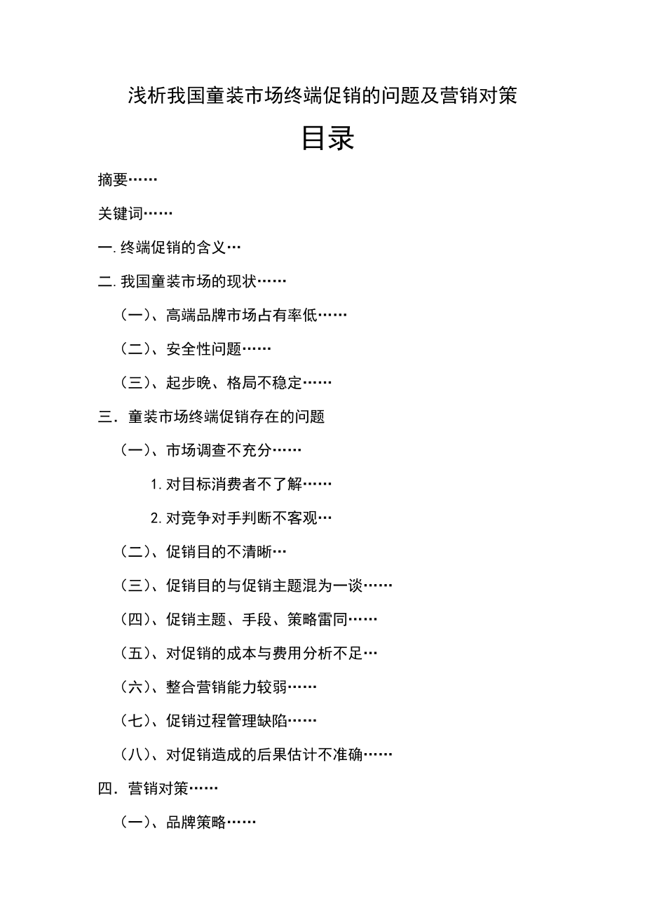 毕业论文浅析我国童装市场终端促销的问题及营销对策.doc_第1页