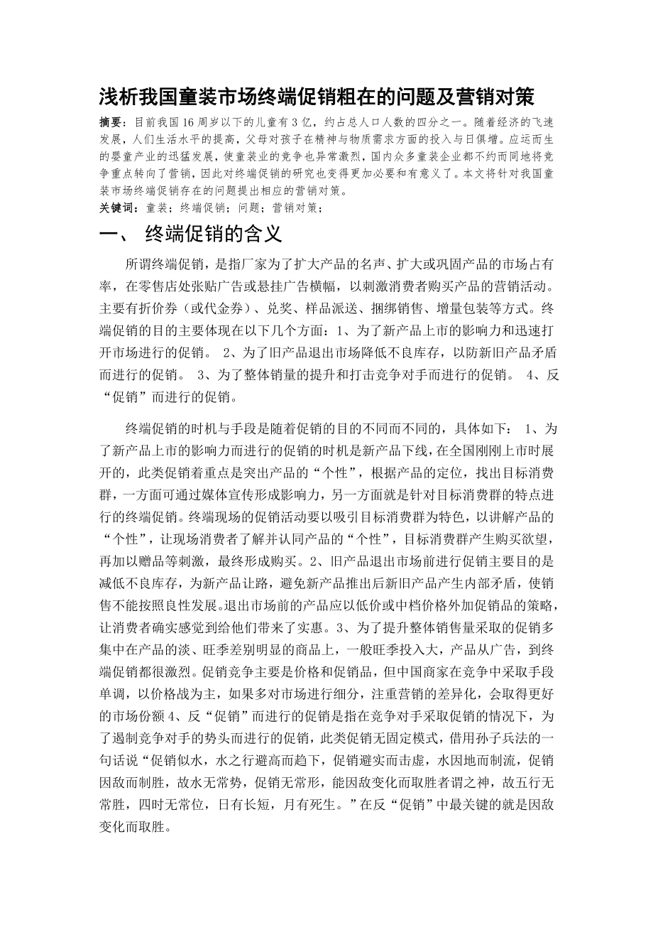 毕业论文浅析我国童装市场终端促销的问题及营销对策.doc_第3页