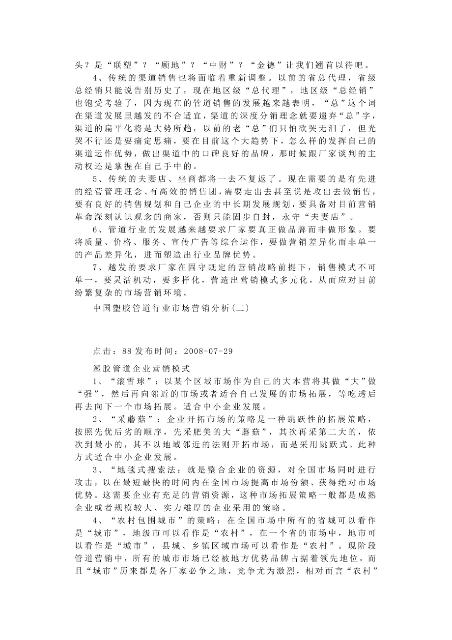 中国塑胶管道行业市场营销分析.doc_第2页