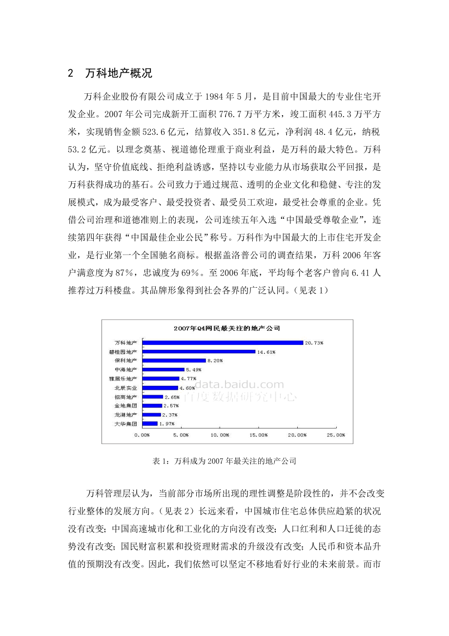 (最新)万科房地产营销策略分析.doc_第1页