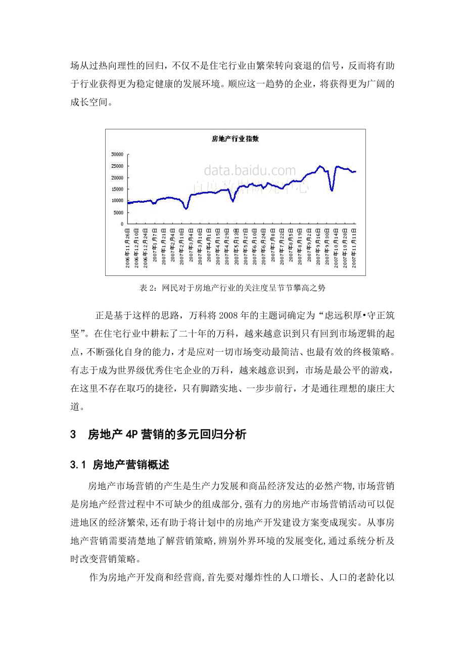 (最新)万科房地产营销策略分析.doc_第2页