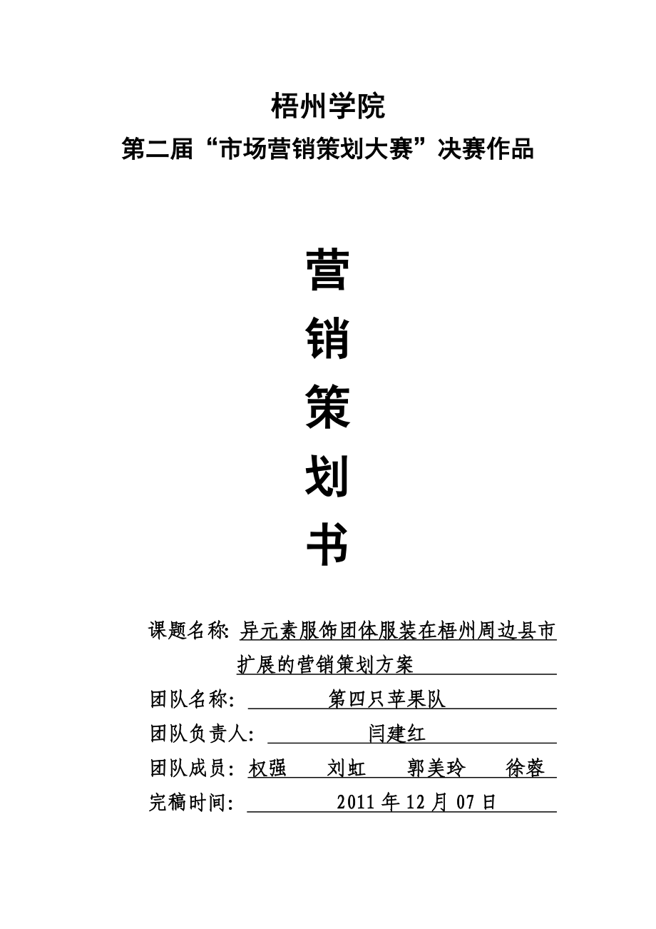 异元素服饰团体服装在梧州周边县市扩展的营销策划方案.doc_第1页