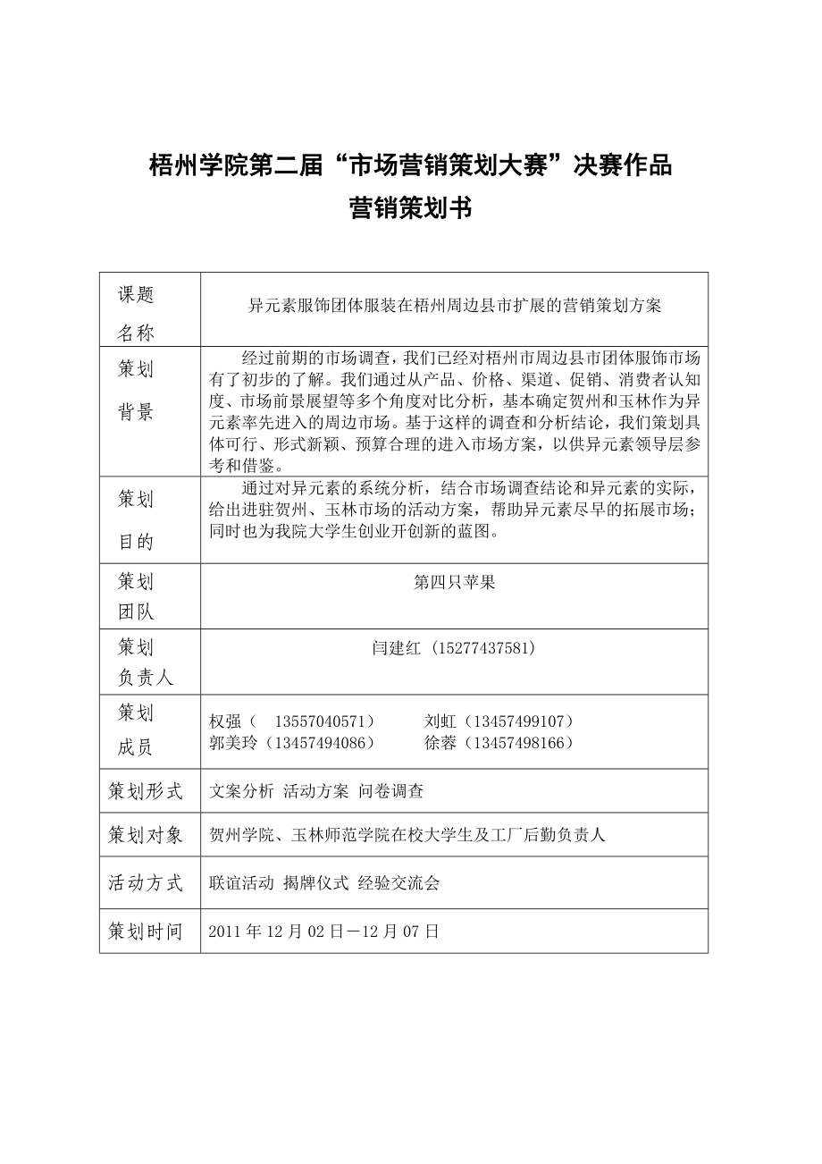 异元素服饰团体服装在梧州周边县市扩展的营销策划方案.doc_第2页