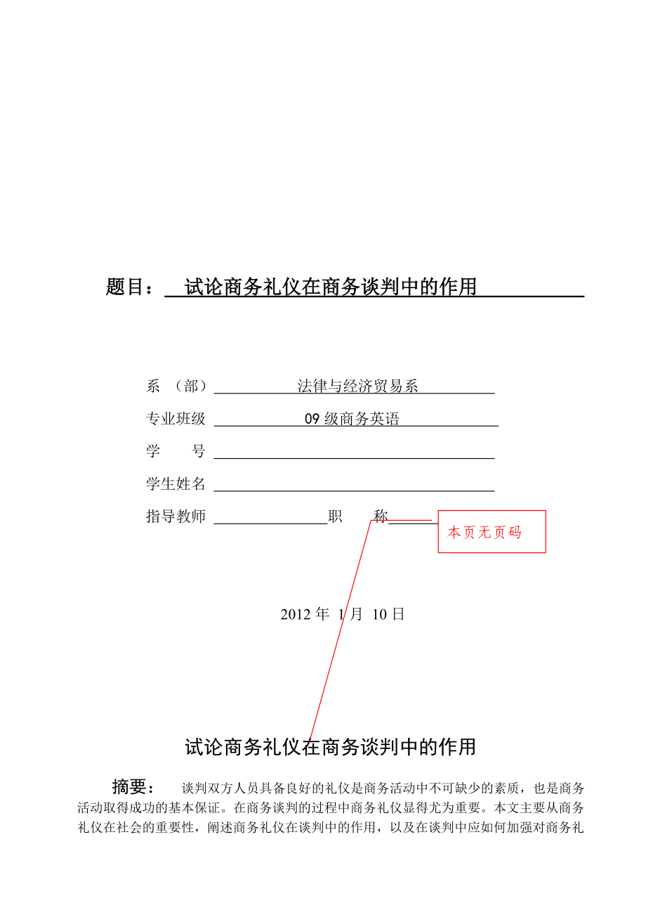 试论商务礼仪在商务谈判中的作用.doc_第2页