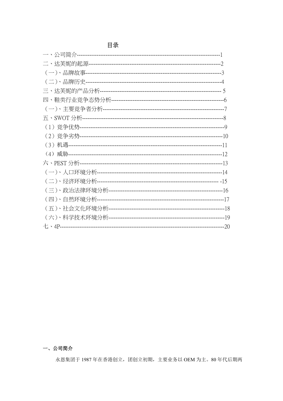 达芙妮的市场营销策划书.doc_第1页