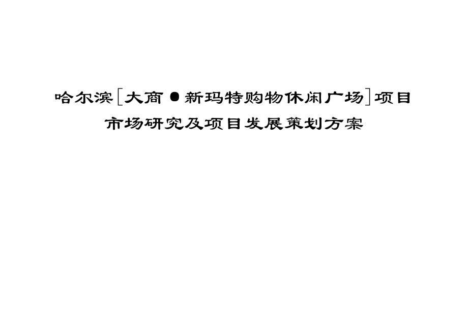 大商集团哈尔滨新玛特商业地产项目市场研究及项目发展策划方案175页 (青苹果).doc_第1页