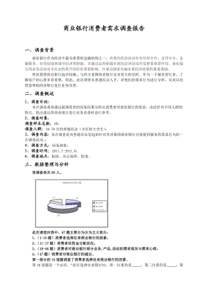 商业银行消费者需求调查报告.doc